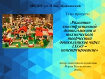 Проект Развитие конструктивной деятельности и технического творчества дошкольников через LEGO – конструирование
