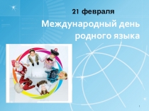 Презентация ко Дню родного языка