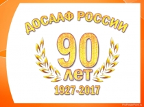 Презентация к 90-летию ДОСААФ