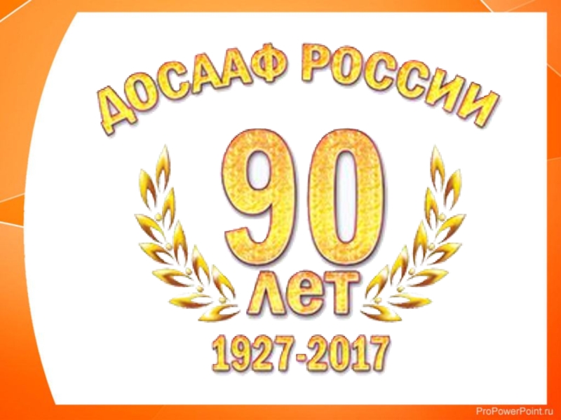 Презентация Презентация к 90-летию ДОСААФ