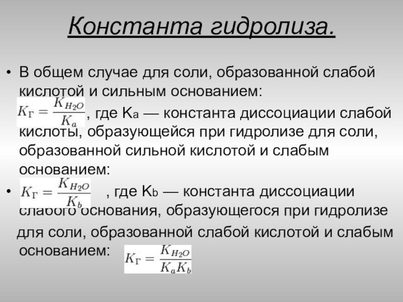 Степень гидролиза соли. Константа гидролиза. Константа гидролиза формула. Гидролиз степень гидролиза. Константа и степень гидролиза.