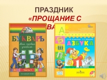 Презентация к празднику Прощание с букварём