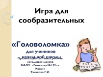 Игра для сообразительных Головоломка