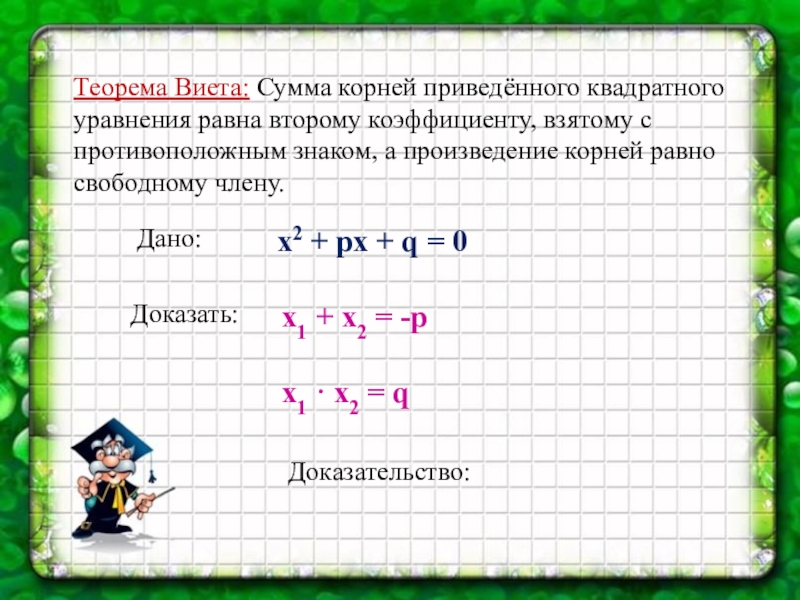 Презентация на тему теорема виета 8 класс