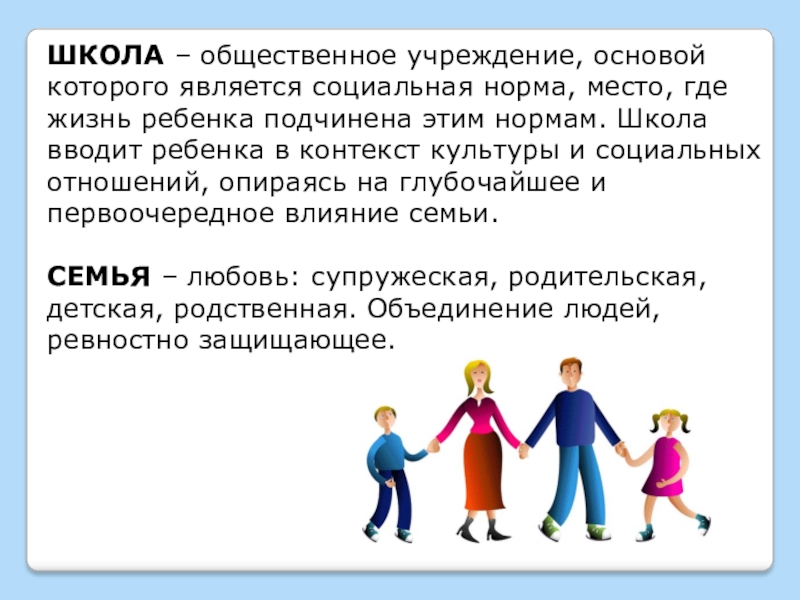 Взаимодействие школы с семьей и родителями. Взаимодействие семьи и школы. Семья и школа. Школа семья воспитание. Школа и родители сотрудничество.