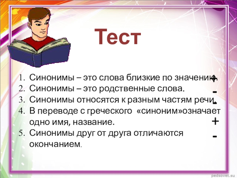 Развитый синоним. Синонимы и родственные слова. Относится синоним. Синонимы тест. Синоним это означает.