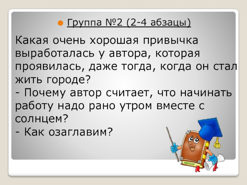 Очень какая. Автор считает что. Также Автор считает.