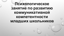 Психологическое занятие по развитию коммуникативной компетентности младших школьников