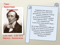 Презентация Жизнь и творчество Г.-Х.Андерсена