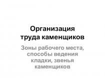 Презентация по технологии на тему Организация труда