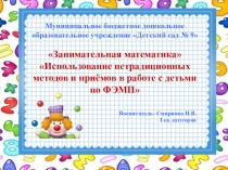 Занимательная математика Использование нетрадиционных методов и приёмов в работе с детьми по ФЭМП