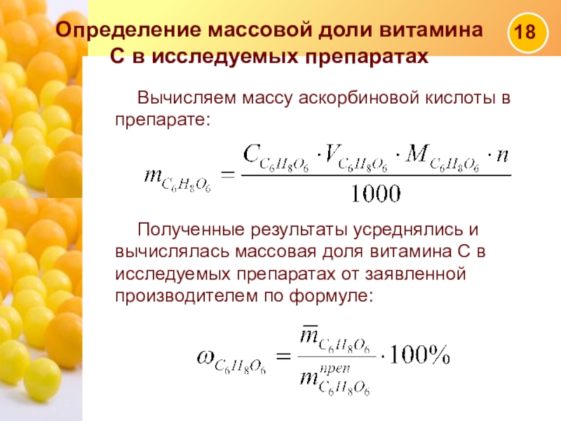 Определение массовой доли. Расчет концентрации растворы аскорбиновой кислоты. Количество аскорбиновой кислоты определение и формула. Расчет массы аскорбиновой кислоты. Методика количественного определения аскорбиновой кислоты.