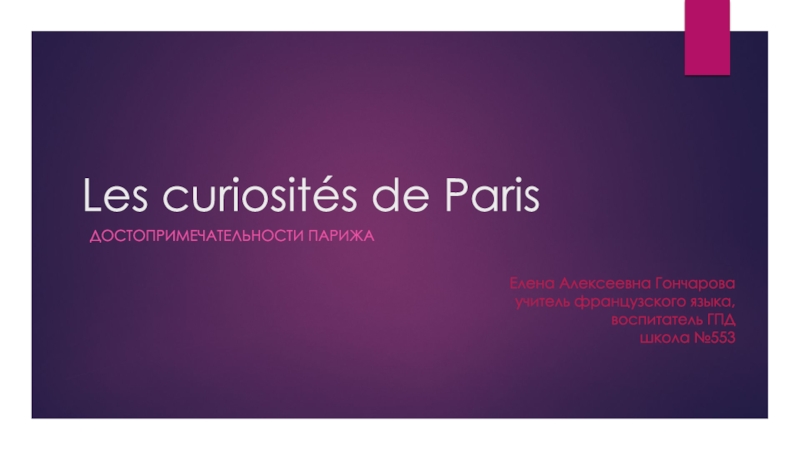 Презентация Презентация на викторину Достопримечательности Франции