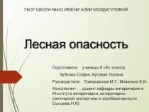 Презентация проекта по биологии На тему  Лесная опасность