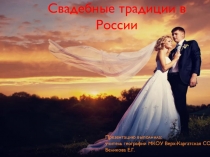 Свадебные традиции в России