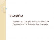 Презентация и конспект урока по физической культуре на тему: Волейбол (7 класс)