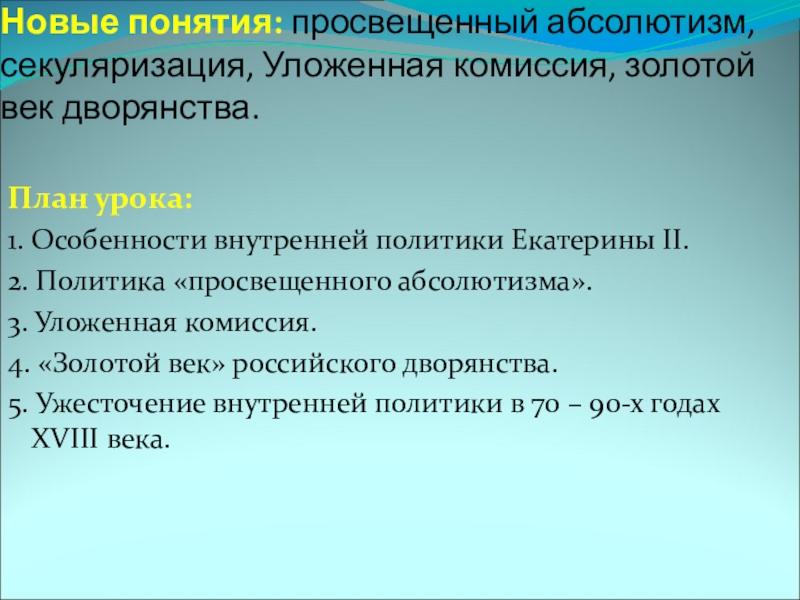 Внутренняя политика екатерины 2 просвещенный абсолютизм