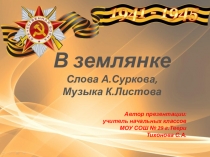 Презентация по музыке история создания песни В землянке