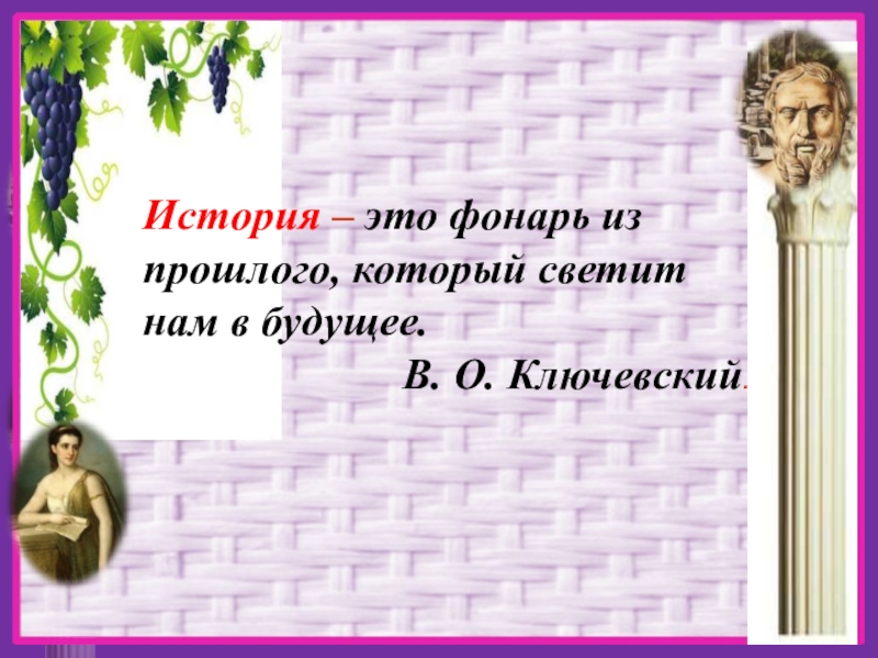 Повторительно обобщающий урок по истории древнего мира 5 класс презентация