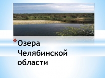 Озёра Челябинской области