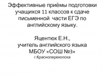 Эффективные приёмы подготовки учащихся 11 классов к сдаче письменной  части ЕГЭ по английскому языку.