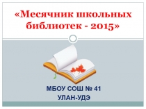 Презентация Месячник школьных библиотек - 2015