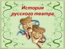 Презентация по окружающему миру по теме Возникновение русского театра