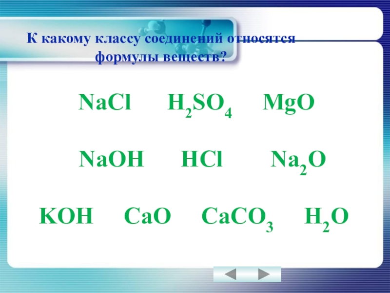 Класс соединений o2. К какому классу относятся вещества. H2so4 класс вещества. Формула вещества и класс соединения. H2so4 класс соединения.