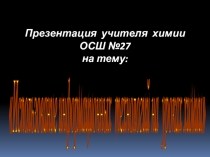 Использование информационных технологий на уроках химии