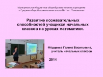 Презентация по теме Развитие познавательной и творческой активности учащихся на уроках математики посредством использования современных образовательных технологий