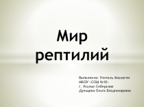 Презентация по биологии на тему Многообразие пресмыкающихся (7 класс)