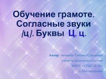 Презентация по обучению грамоте Звук [ц]. Буквы Ц,ц. (1 класс)