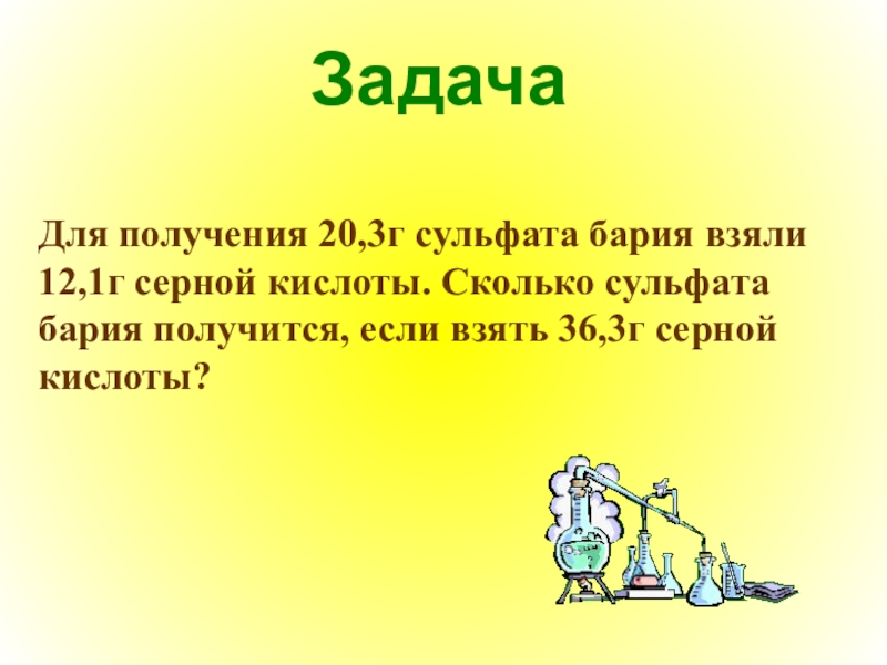 Получение 20. Из серную кислоту получить сульфат бария. Получение сульфата бария из серы. Получение сульфата бария. Математика для получения 20 3 сульфата бария взяли 12.1 серной кислоты.