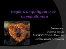 Презентация к уроку Нефть и продукты ее переработки, с использованием интерактивного оборудования.