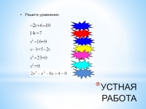 Открытый урок по алгебре в 9 классе по теме Целое уравнение и его корни
