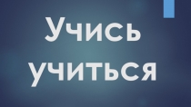 Презентация внеурочная деятельность кружка Учись учиться