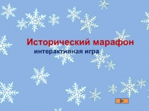 Исторический марафон