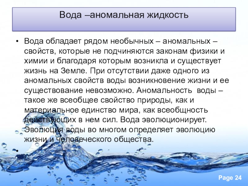 Водное соединение 6. Аномальные свойства воды. Свойства воды. Сообщение о воде. Характеристика воды.