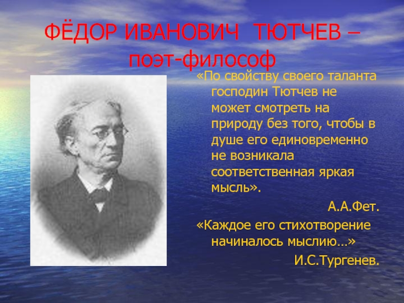 Презентация по литературе Ф.И.Тютчев