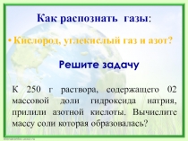 Презентация по химии 9 класс по теме: Аммиак. Физические и химические свой¬ства. Получение и применение.