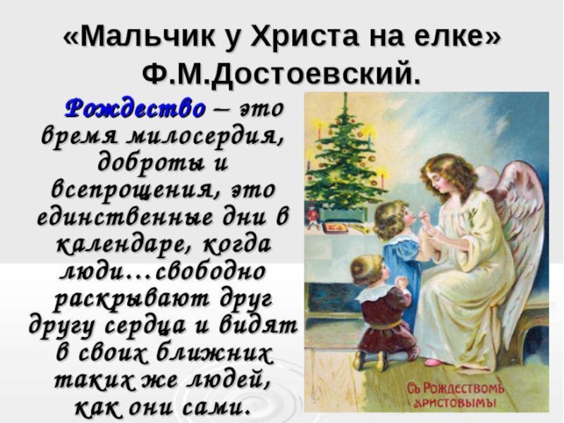 У христа на елке читать. Достоевский стихотворение о Рождестве. Стих мальчик у Христа на елке. Мальчик у Христа на ёлке читать. Мальчик у Христа на ёлке анализ произведения.