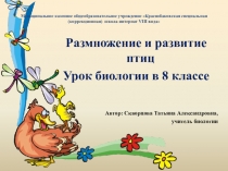 Презентация по биологии на тему Размножение и развитие птиц
