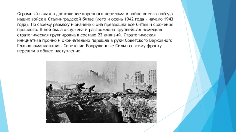 Внес в победу. Осень 1942-1943. Коренной перелом в ходе войны (осень 1942 – 1943 г.).. Коренной перелом в ходе войны осень 1942 1943 гг кратко. Лето осень 1942 события.