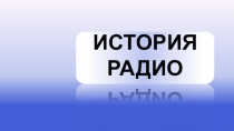 Презентация по физике на тему История радио (11 класс)