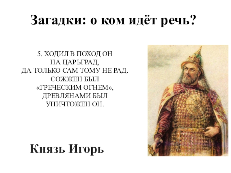 О каком князе идет речь не обнаружив. Завоевал царство Казанское Великий князь. Век XI князь ...... Завоевав царство Казанское Великий князь.