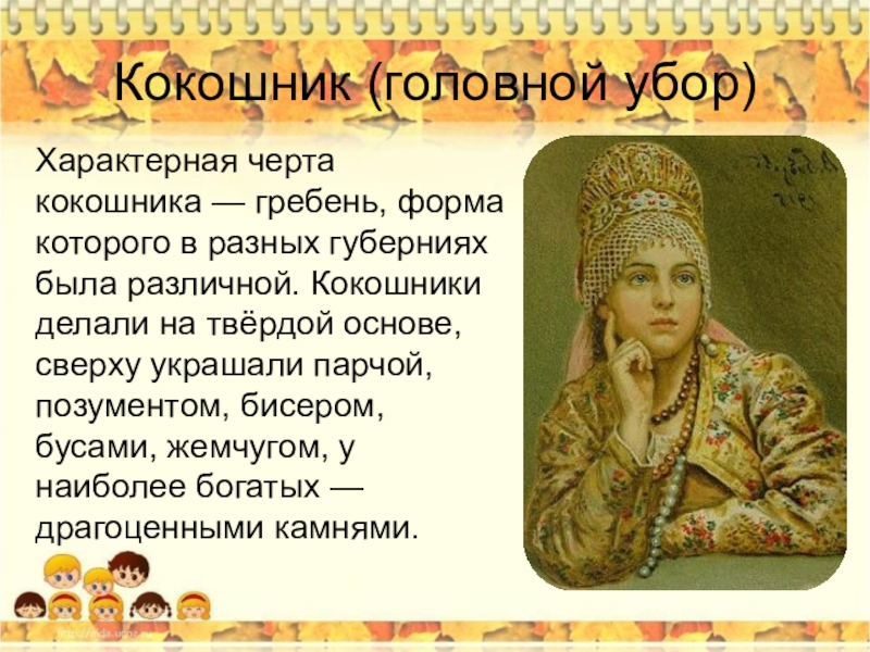 Слово кокошник. Кокошник презентация. Описание русского какошник. Кокошник описание. Описание кокошника русского.