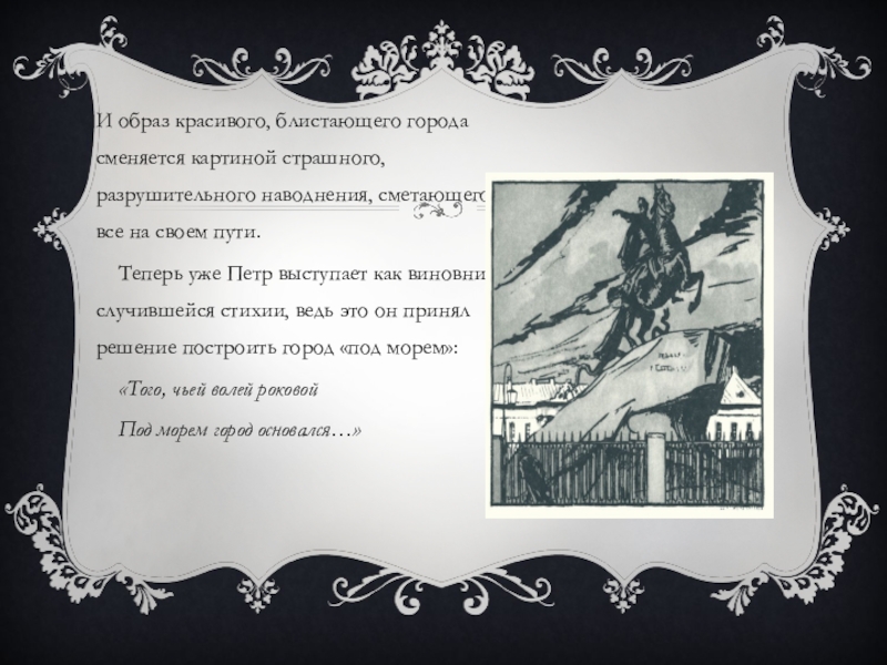 Презентация образ петра в поэме медный всадник. Образ Петра 1 в Медном всаднике. Образ Петра в поэме медный всадник. Образ Петра Великого в поэме а. с. Пушкина «медный всадник».. Образ Петра в поэме Пушкина медный всадник.