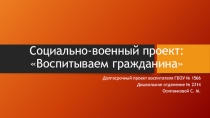 Социально-военный проект: Воспитываем гражданина