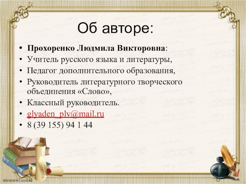 Об авторе:Прохоренко Людмила Викторовна:Учитель русского языка и литературы,Педагог дополнительного образования,Руководитель литературного творческого объединения «Слово»,Классный руководитель.glyaden_plv@mail.ru8 (39 155)