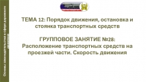 Презентация по автомобильной подготовке на тему Расположение ТС на проезжей части. Скорость движения